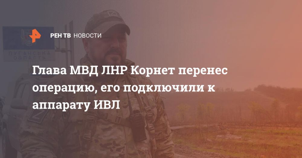 Глава МВД ЛНР Корнет перенес операцию, его подключили к аппарату ИВЛ