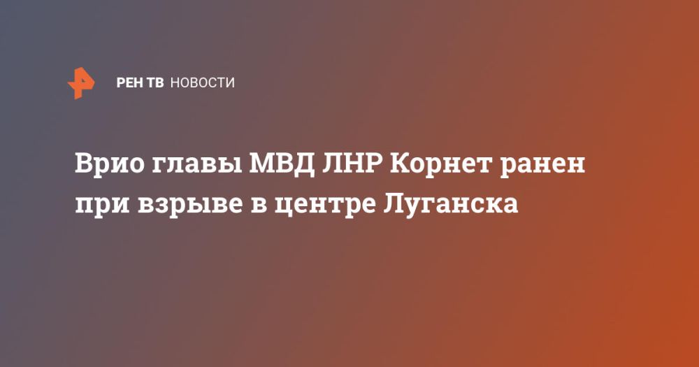Врио главы МВД ЛНР Корнет ранен при взрыве в центре Луганска