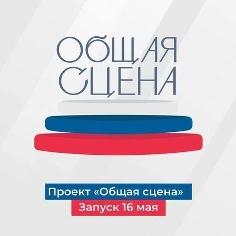 Российские театры в рамках проекта "Общая сцена" направят более тысячи сценических средств в учреждения Луганской и Донецкой Народных Республик, а также Херсонской области