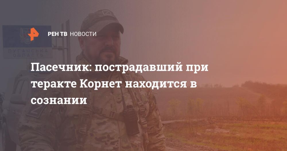 Пасечник: пострадавший при теракте Корнет находится в сознании