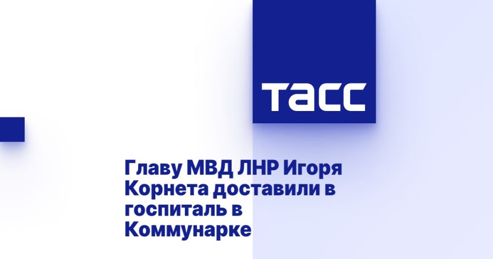 Главу МВД ЛНР Игоря Корнета доставили в госпиталь в Коммунарке