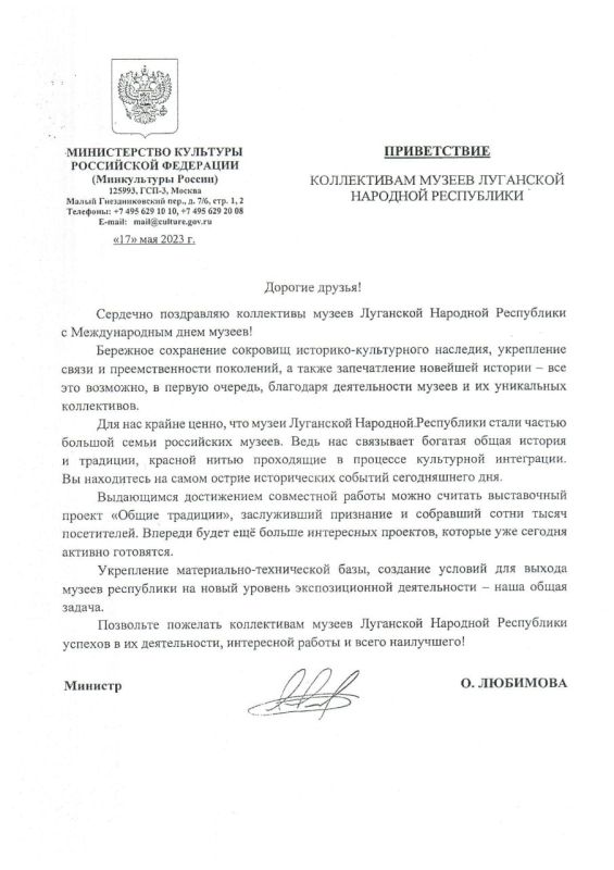 Министр культуры России Ольга Любимова поздравляет коллективы музеев Луганской Народной Республики с профессиональным праздником