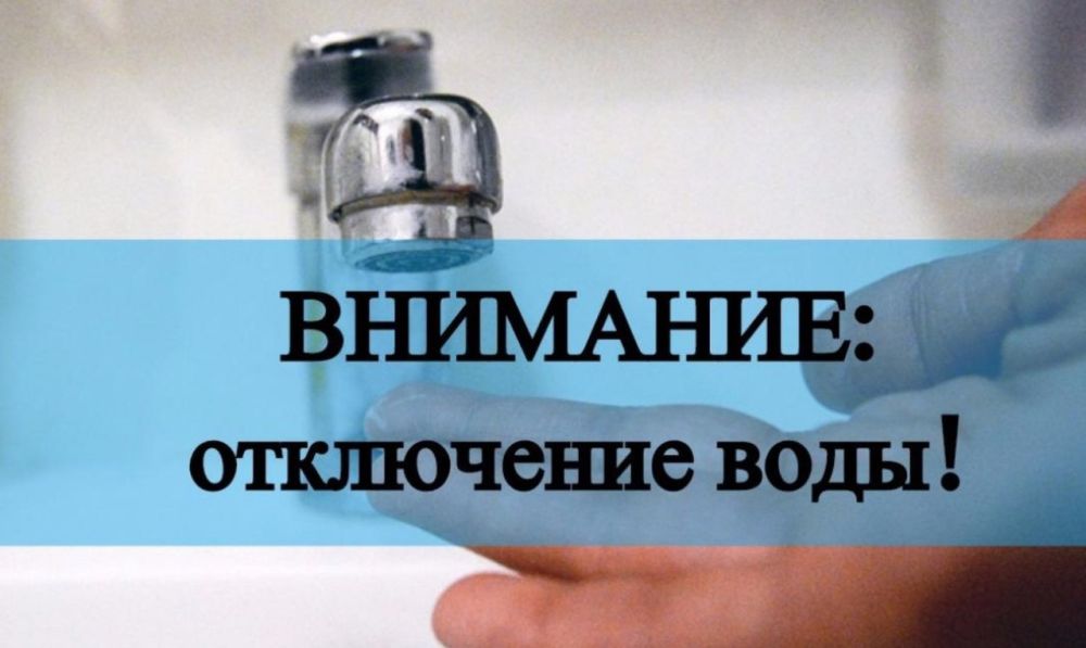 ВНИМАНИЮ НАСЕЛЕНИЯ!!! ОТКЛЮЧЕНИЕ ВОДОСНАБЖЕНИЯ!!!