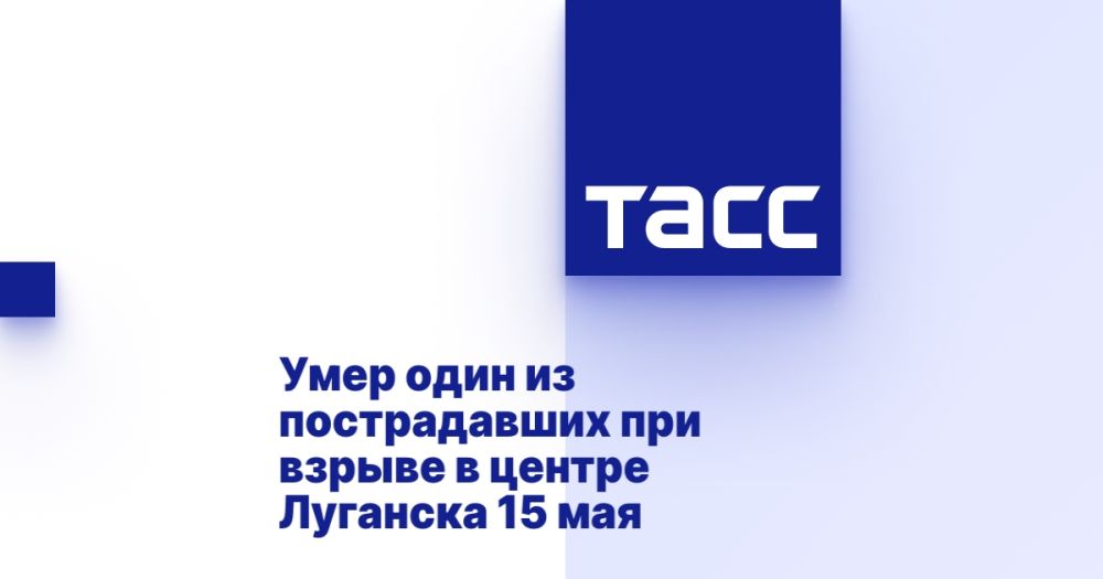 Умер один из пострадавших при взрыве в центре Луганска 15 мая