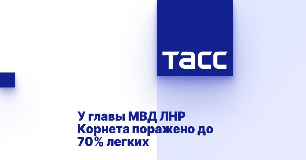 У главы МВД ЛНР Корнета поражено до 70% легких
