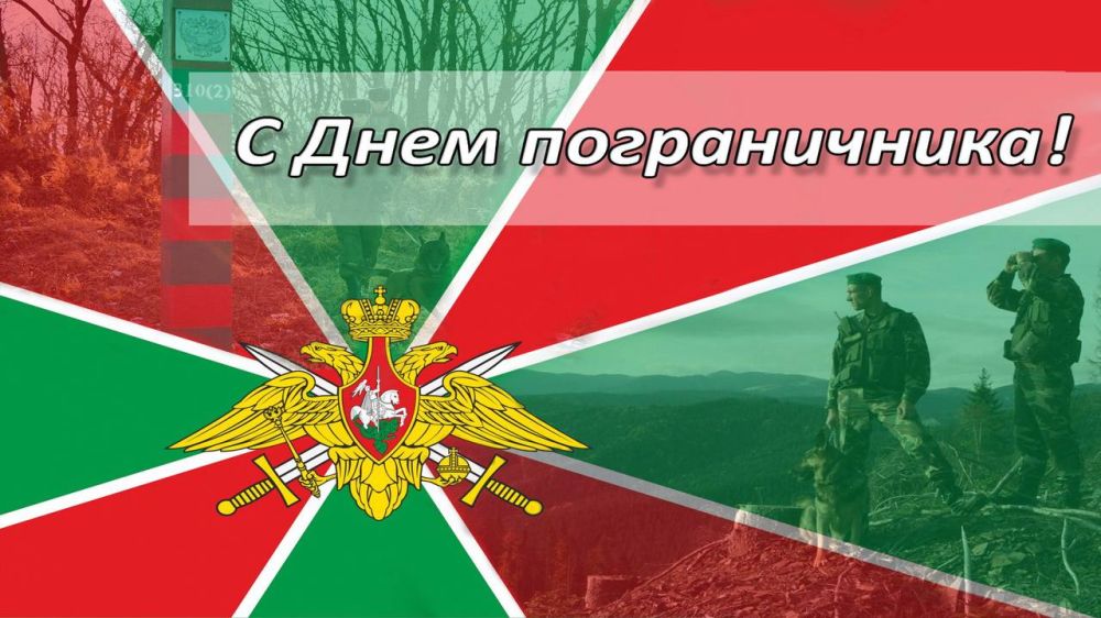 От себя лично и от имени Администрации Меловского района тепло и сердечно поздравляю с профессиональным праздником - Днём Пограничника