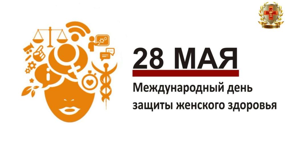 28 ��� � ������������� ���� ������ �������� �������� (International Day of Action for Women Health)