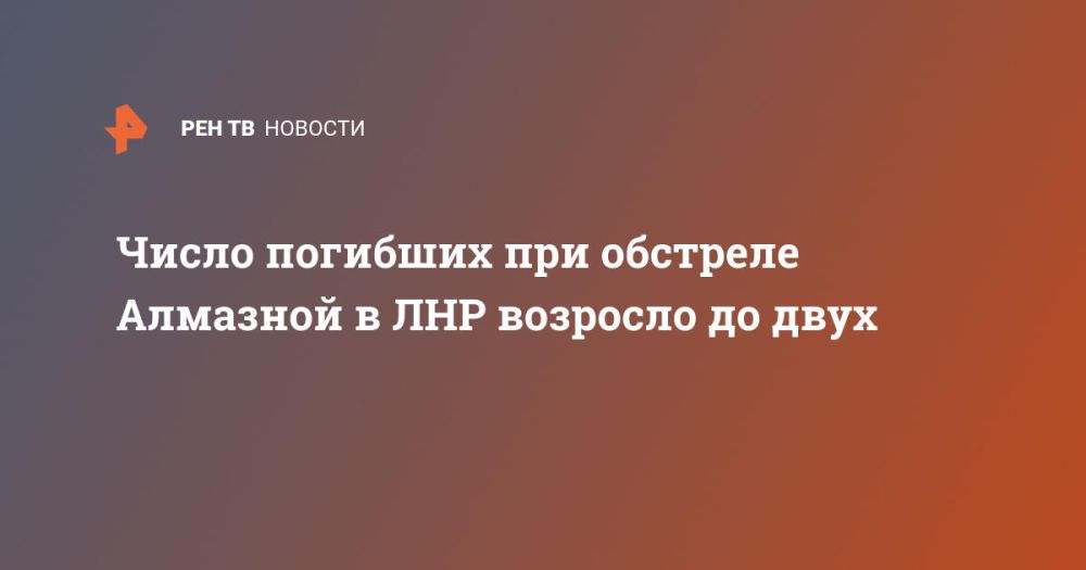 Число погибших при обстреле Алмазной в ЛНР возросло до двух