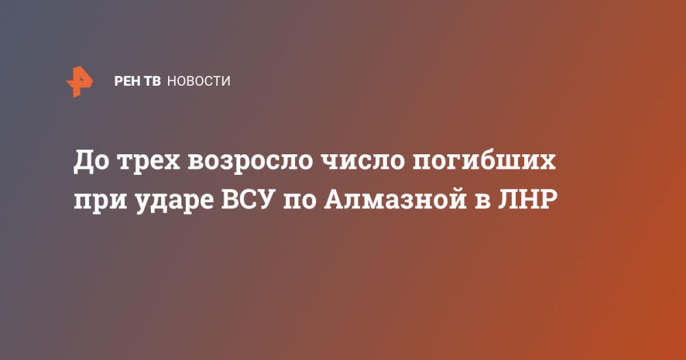 До трех возросло число погибших при ударе ВСУ по Алмазной в ЛНР