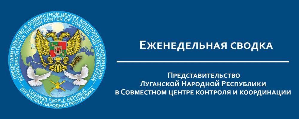 За прошедшую неделю Представительством ЛНР в СЦКК зафиксировано: 3