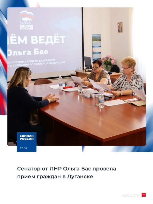 В Луганске 29 мая сенатор от ЛНР в Совете Федерации Федерального Собрания Российской Федерации Ольга Бас провела личный прием граждан в Региональной общественной приёмной председателя партии «Единая Россия» Д.А. Медведева в ЛНР