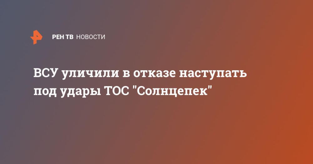 ВСУ уличили в отказе наступать под удары ТОС "Солнцепек"