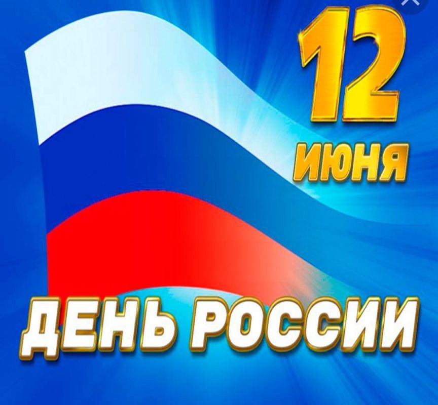 Евгений Морозов: Дорогие земляки!. Поздравляю вас с Днем России!
