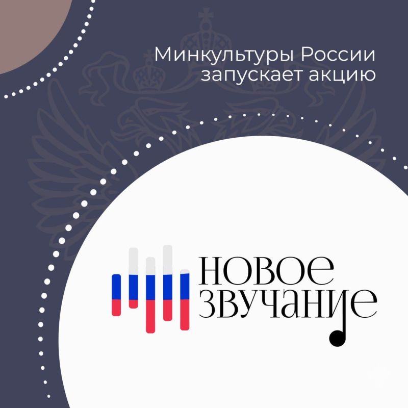 Ольга Любимова: Минкультуры России запускает акцию «Новое звучание»