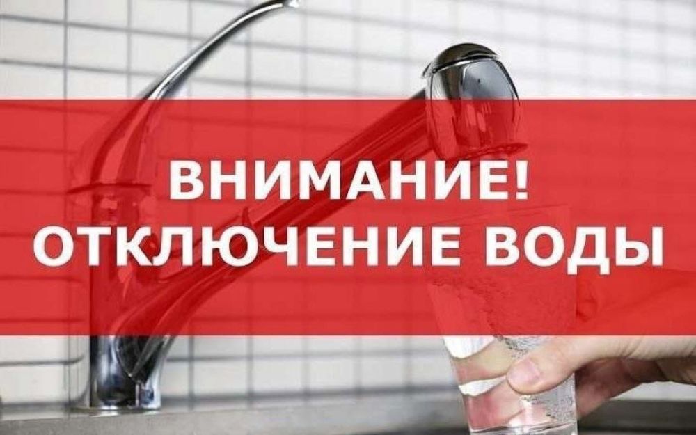 ВНИМАНИЮ НАСЕЛЕНИЯ! ОТКЛЮЧЕНИЕ ВОДОСНАБЖЕНИЯ!