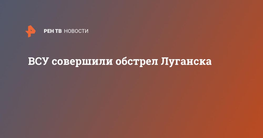 ВСУ совершили обстрел Луганска