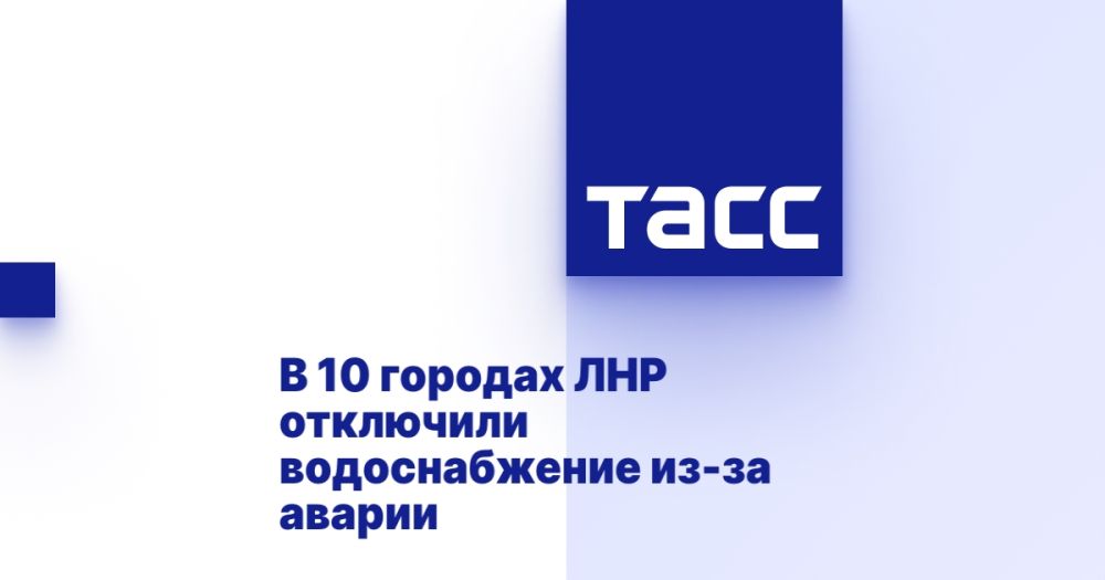 В 10 городах ЛНР отключили водоснабжение из-за аварии