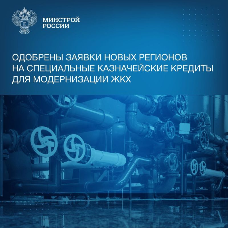 На заседании президиума (штаба) Правительственной комиссии по региональному развитию в РФ одобрены заявки новых регионов на специальные казначейские кредиты (СКК) для модернизации коммунальной инфраструктуры