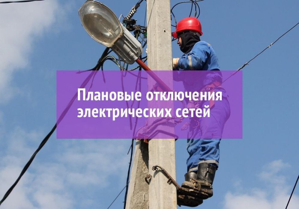 Плановое отключение электроэнергии 05.07.2023