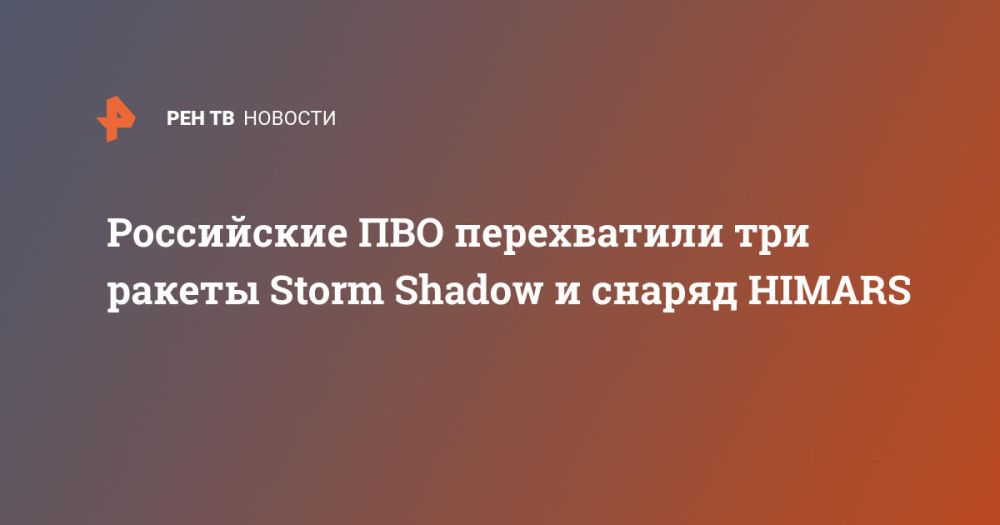 Российские ПВО перехватили три ракеты Storm Shadow и снаряд HIMARS
