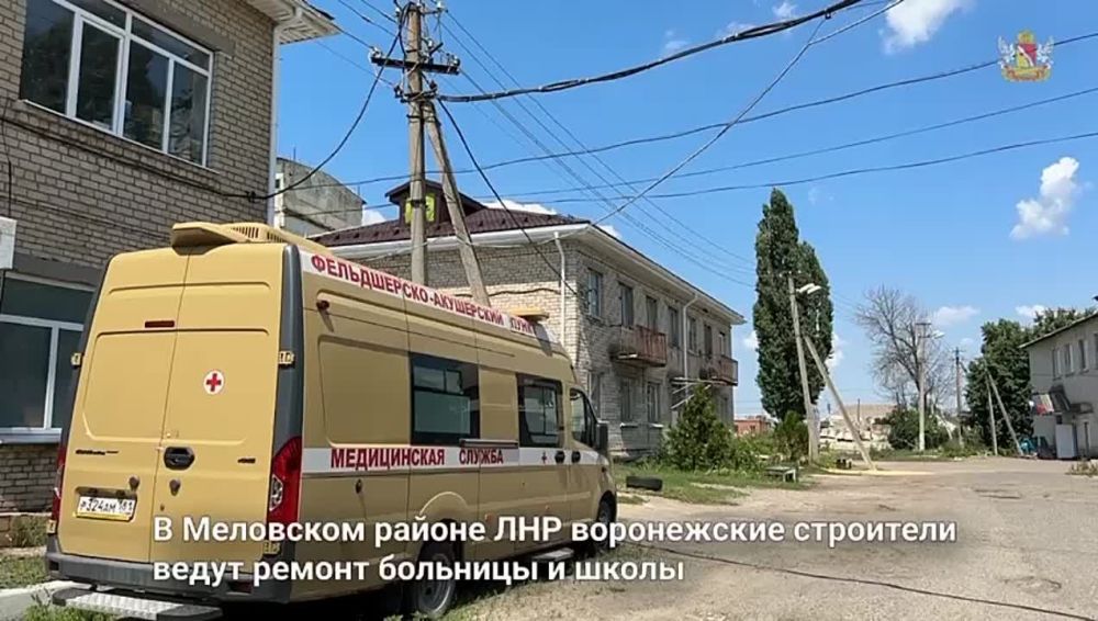 ЛНР. Воронежская область восстанавливает школу и больницу в подшефном Меловском районе «Здание терапевтического отделения...