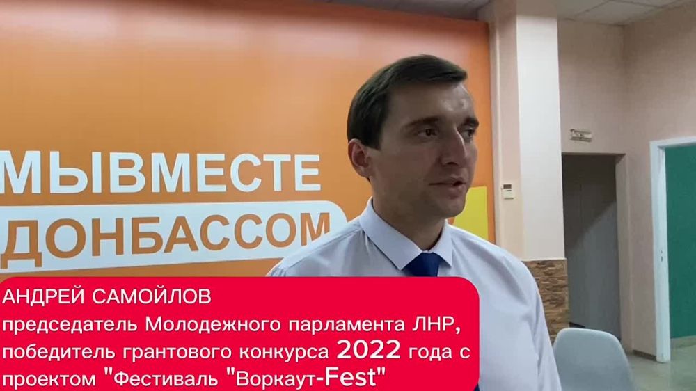 Видео ЛИЦ. Фестиваль Воркаут-Fest пройдет этим летом в Луганске, его организует победитель грантового конкурса Федерального агентства по делам молодежи 2022 года, председатель Молодежного парламента ЛНР Андрей Самойлов