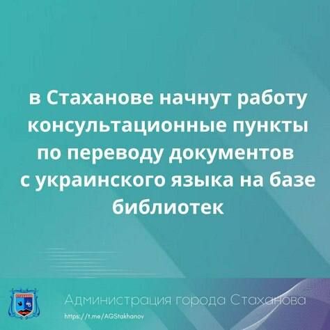 Консультационные пункты по переводу документов с украинского языка 17 июля начнут работу на базе библиотек-филиалов Алмазной, Ирмино и Стаханова для людей старше 70 лет и с ограниченными возможностями здоровья (ОВЗ)