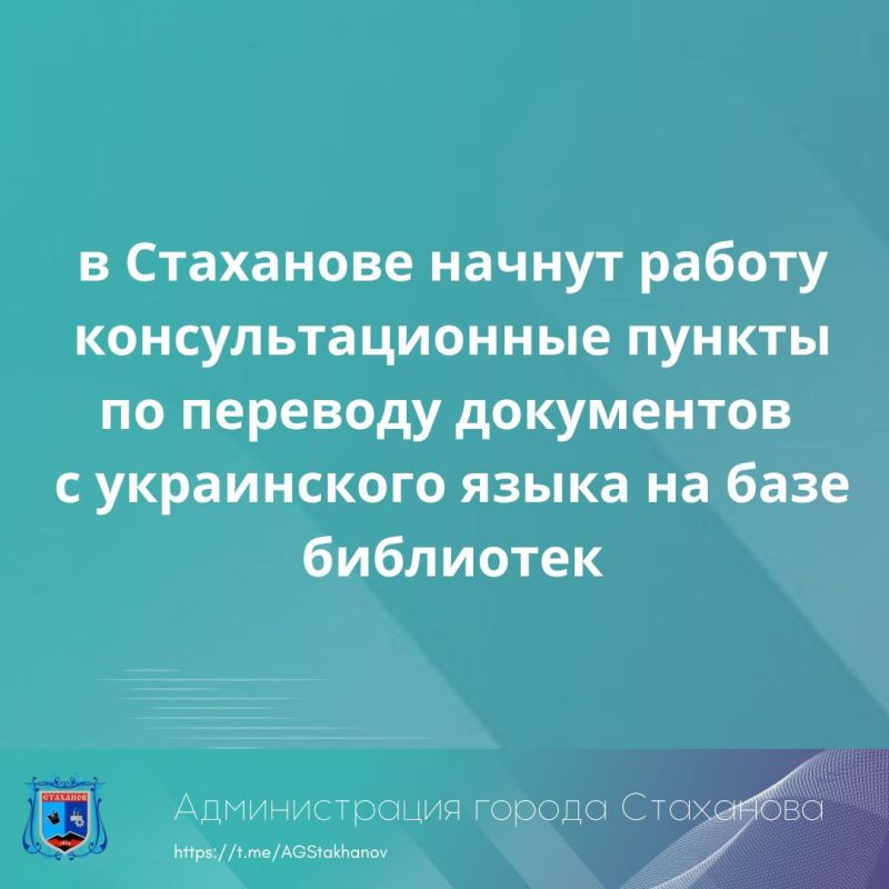 С 17 июля в Стаханове начнут работу консультационные пункты по переводу документов с украинского языка на базе библиотек-филиалов городов Стаханов, Ирмино и Алмазная