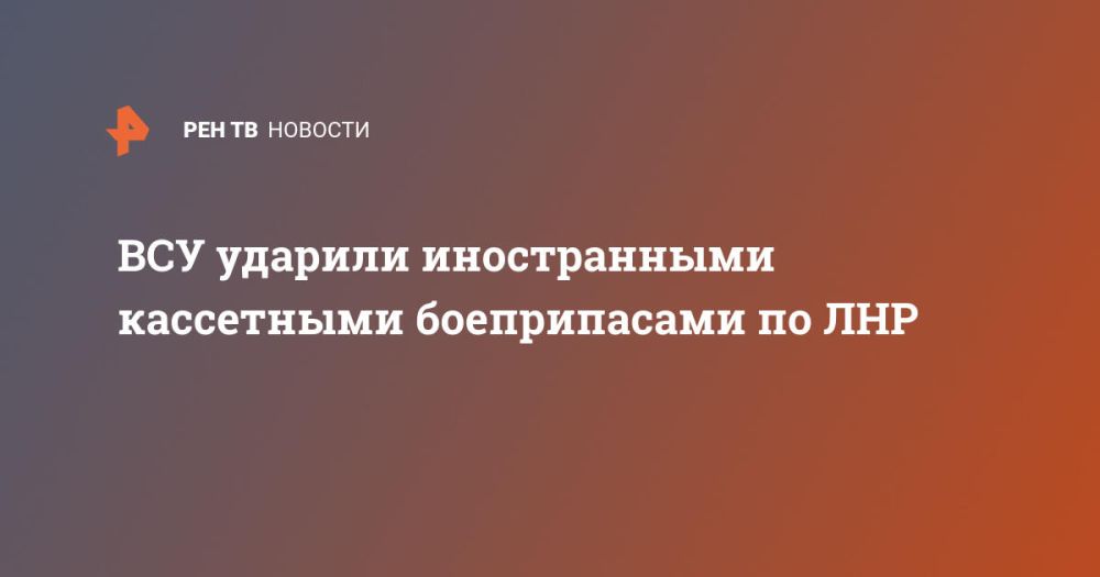 ВСУ ударили иностранными кассетными боеприпасами по ЛНР