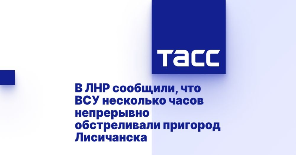 В ЛНР сообщили, что ВСУ несколько часов непрерывно обстреливали пригород Лисичанска