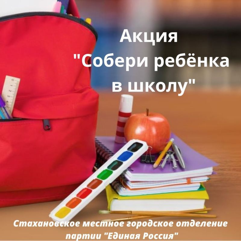 С 1 августа в городах Стаханов, Алмазная, Ирмино стартует акция партии «Единая Россия» - «Собери ребёнка в школу»