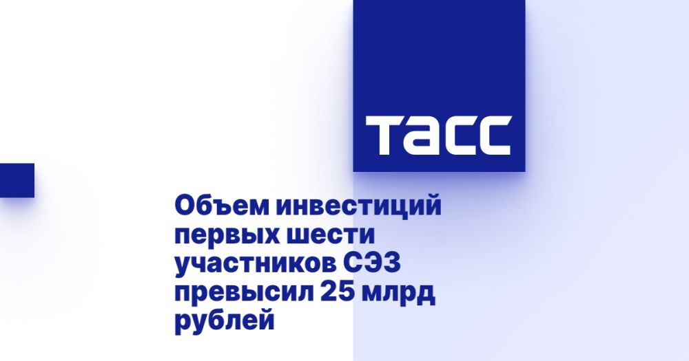 Объем инвестиций первых шести участников СЭЗ превысил 25 млрд рублей