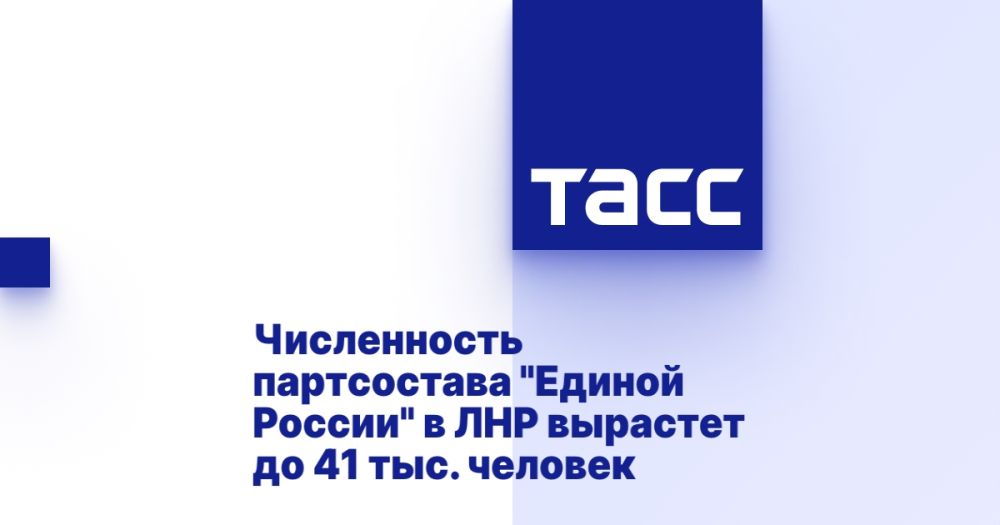 Численность партсостава "Единой России" в ЛНР вырастет до 41 тыс. человек