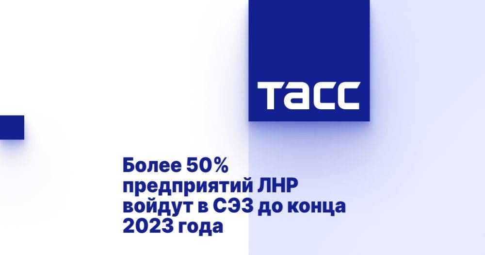 Более 50% предприятий ЛНР войдут в СЭЗ до конца 2023 года