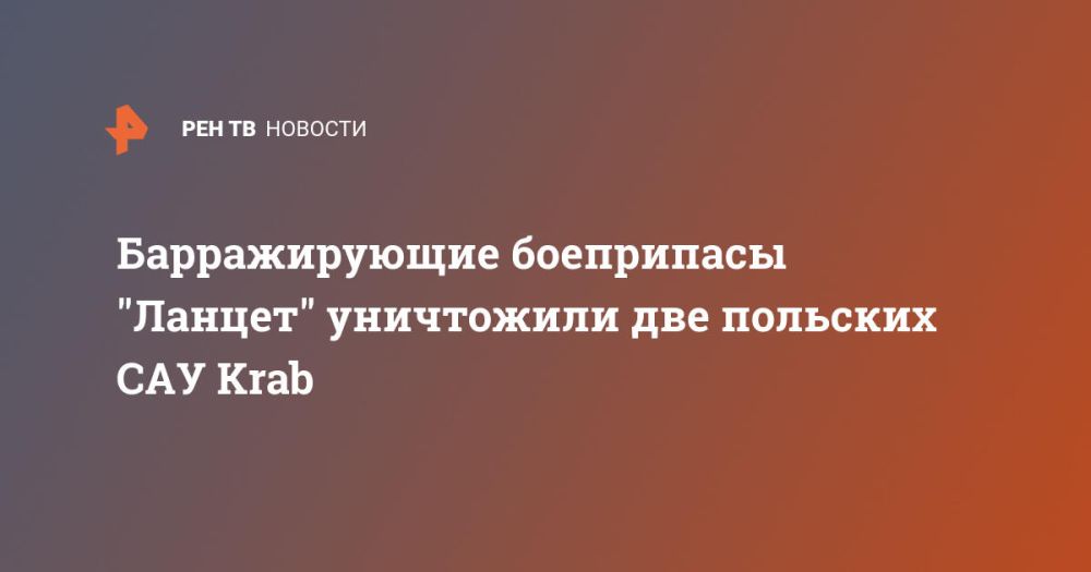 Барражирующие боеприпасы "Ланцет" уничтожили две польских САУ Krab