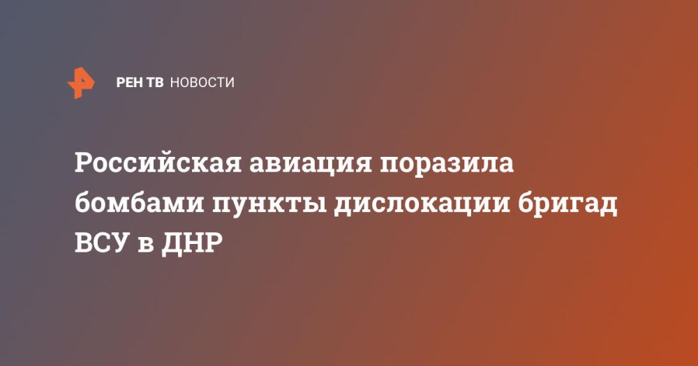 Российская авиация поразила бомбами пункты дислокации бригад ВСУ в ДНР