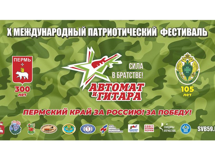 17-20 августа 2023 года в Пермском крае пройдёт X Международный патриотический фестиваль "Автомат и гитара - Сила в братстве!"