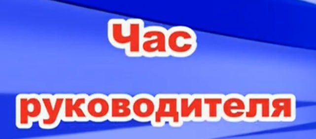 8 августа, в рамках проведения работы консультационного пункта «Час руководителя», первый заместитель Главы Администрации...