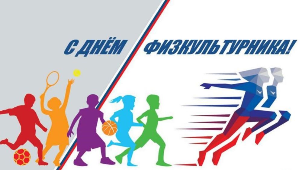 Министр спорта ЛНР Олег Шеренешев поздравил спортсменов, работников сферы физической культуры, тренеров и ветеранов спорта с Днем физкультурника