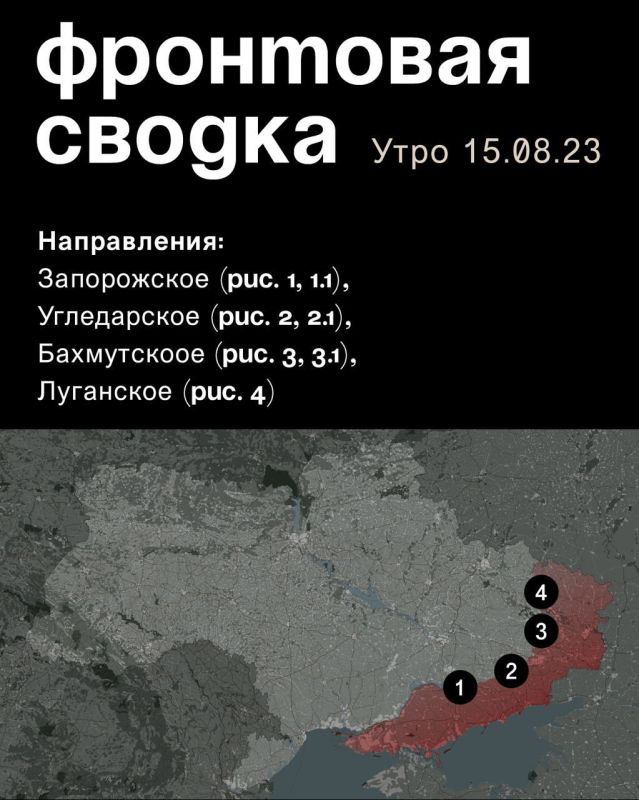 WarGonzo: Фронтовая сводка на утро 15.08.2023
