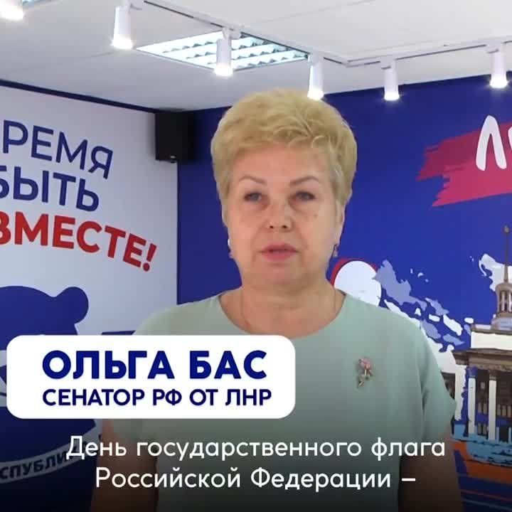 Ольга Бас: Дорогие соотечественники!. С Днем Государственного флага Российской Федерации!
