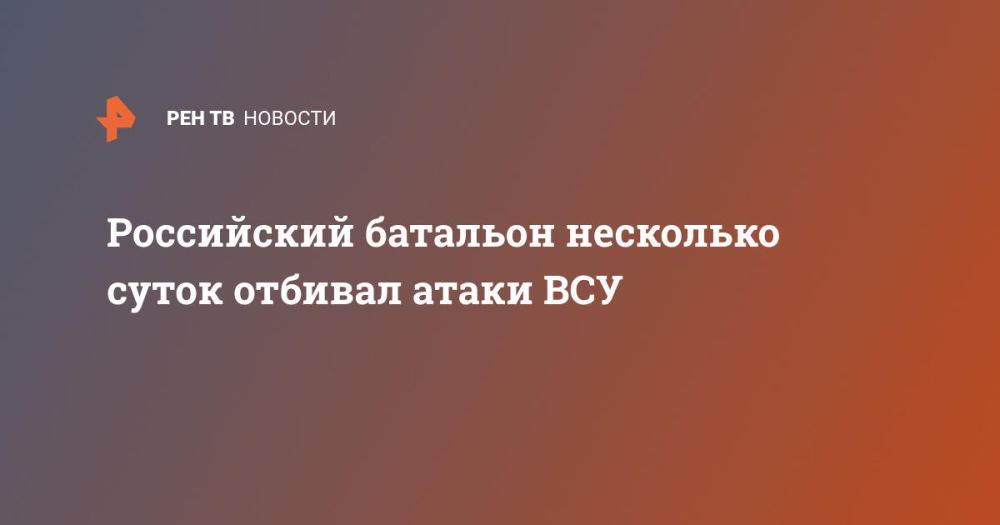 Российский батальон несколько суток отбивал атаки ВСУ