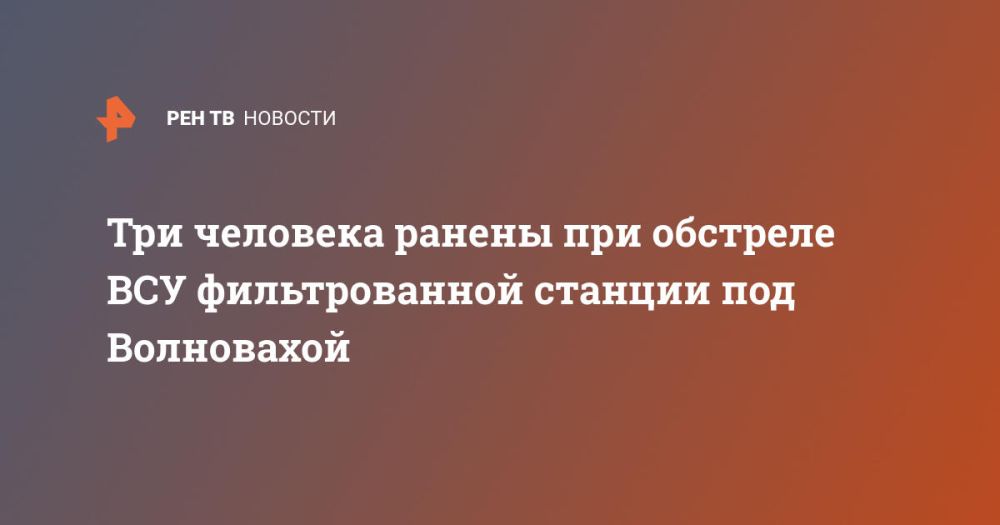 Три человека ранены при обстреле ВСУ фильтрованной станции под Волновахой