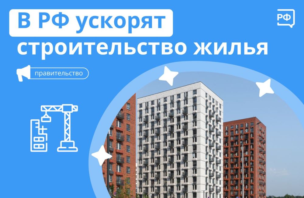 С 1 сентября строить жильё и социальные объекты будут быстрее, не снижая качество и безопасность, заявил вице-премьер Марат Хуснуллин