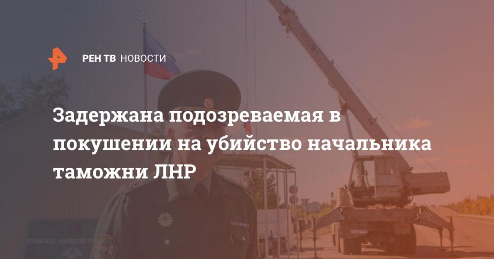Задержана подозреваемая в покушении на убийство начальника таможни ЛНР