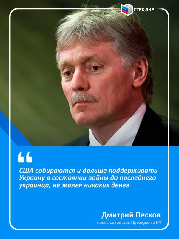 «США собираются и дальше поддерживать Украину в состоянии войны до последнего украинца, не жалея никаких денег», – Дмитрий Песков о визите госсекретаря США Блинкена в Киев