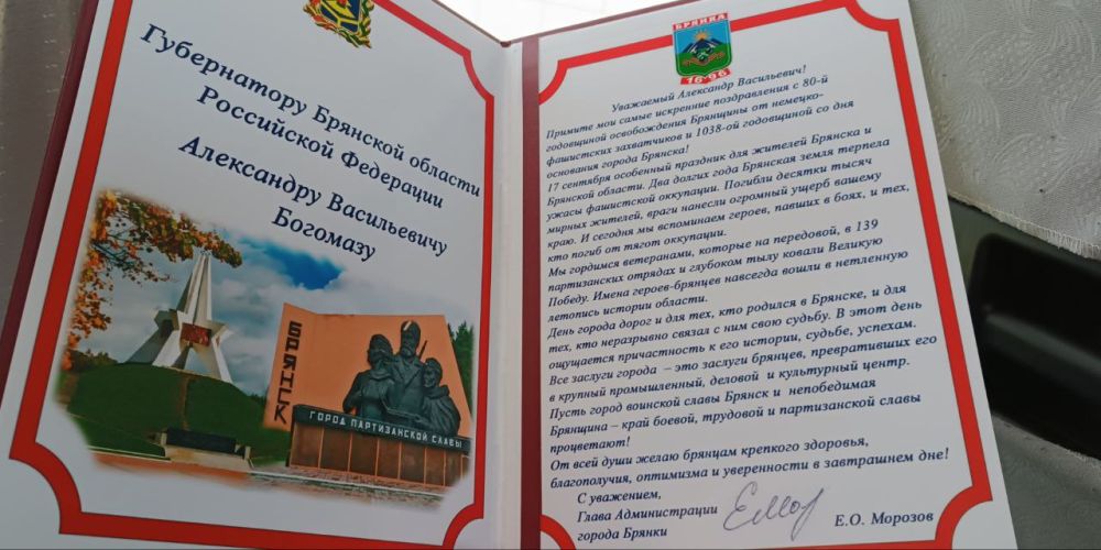 Евгений Морозов: Именно сегодня Брянщина празднует 80 -летие освобождения от немецко-фашистских захватчиков