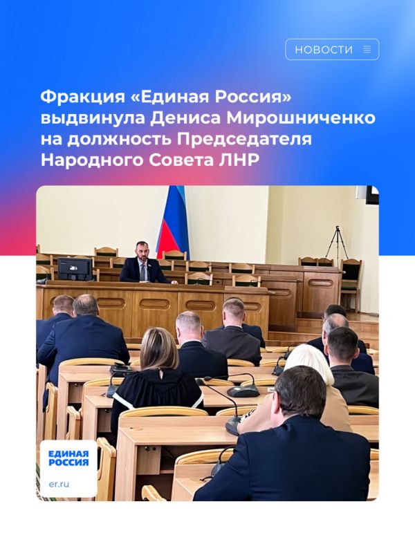 Фракция «Единая Россия» выдвинула Дениса Мирошниченко на должность председателя Народного Совета ЛНР