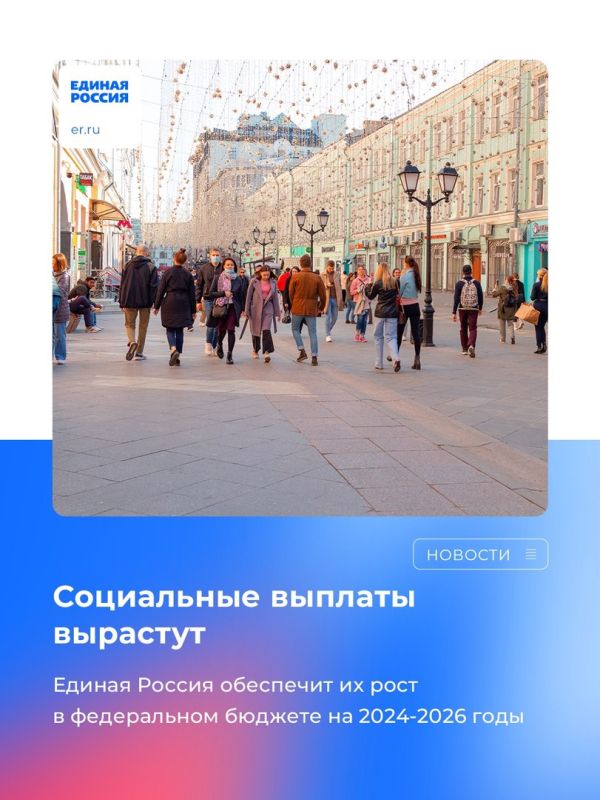 Государственные выплаты на социальные обязательства в федеральном бюджете на 2024-2026 года возрастут