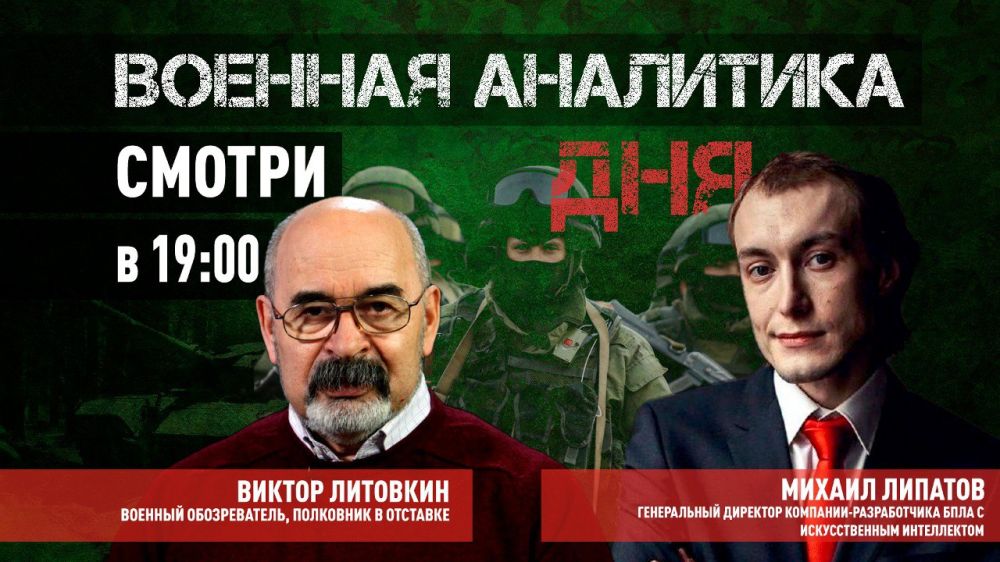 Сегодня в ВОЕННОЙ АНАЛИТКЕ ДНЯ: